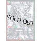 〔状態C〕龍の極限ドギラゴールデン【SE3】{DMR23L2秘3/L2}《多》