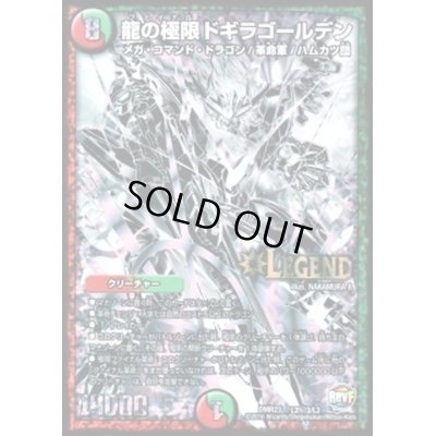 画像1: 〔状態C〕龍の極限ドギラゴールデン【SE3】{DMR23L2秘3/L2}《多》