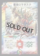 〔状態B〕龍仙ロマネスク【SR】{DM25S4/S5/Y6}《多》