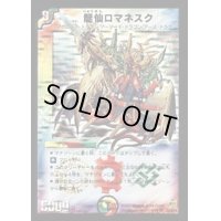 〔状態B〕龍仙ロマネスク【SR】{DM25S4/S5/Y6}《多》