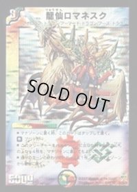 〔状態B〕龍仙ロマネスク【SR】{DM25S4/S5/Y6}《多》