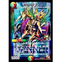 〔状態B〕龍仙ロマネスク【SR】{P33/Y11}《多》