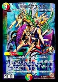 龍仙ロマネスク【SR】{P33/Y11}《多》
