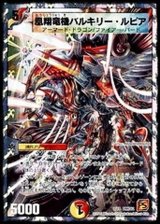 〔状態B〕凰翔竜機バルキリー・ルピア【-】{DMC628/18}《多》