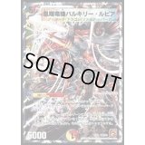 〔状態B〕凰翔竜機バルキリー・ルピア【-】{DMC628/18}《多》