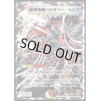 〔状態B〕凰翔竜機バルキリー・ルピア【-】{DMC628/18}《多》