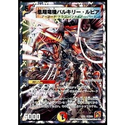 画像1: 〔状態A-〕凰翔竜機バルキリー・ルピア【-】{DMC628/18}《多》