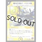 魔光王機デ・バウラ伯【R】{DMC6417/42}《光》