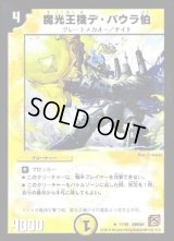 魔光王機デ・バウラ伯【R】{DMC6417/42}《光》