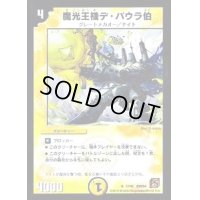 魔光王機デ・バウラ伯【R】{DMC6417/42}《光》