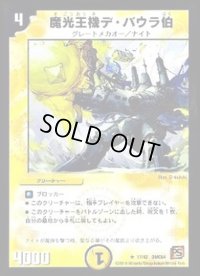 魔光王機デ・バウラ伯【R】{DMC6417/42}《光》