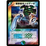 〔状態B〕剛撃戦攻ドルゲーザ【SR】{DM13S4/S5}《多》