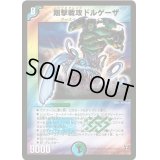 剛撃戦攻ドルゲーザ【SR】{DM13S4/S5}《多》