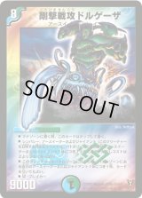 剛撃戦攻ドルゲーザ【SR】{DM13S4/S5}《多》