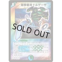 剛撃戦攻ドルゲーザ【SR】{DM13S4/S5}《多》