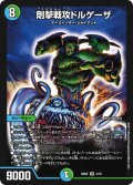 剛撃戦攻ドルゲーザ【SR】{BD024/16}《多》