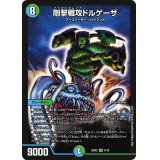 〔状態B〕剛撃戦攻ドルゲーザ【SR】{BD024/16}《多》