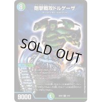 〔状態C〕剛撃戦攻ドルゲーザ【SR】{BD024/16}《多》