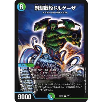 剛撃戦攻ドルゲーザ【SR】{BD024/16}《多》