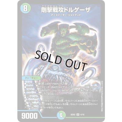 画像1: 〔状態B〕剛撃戦攻ドルゲーザ【SR】{BD024/16}《多》