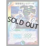 〔状態B〕剛撃戦攻ドルゲーザ【SR】{DMC6620/36}《多》