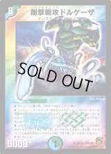 剛撃戦攻ドルゲーザ【SR】{DMC6620/36}《多》