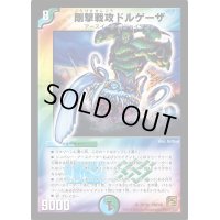 剛撃戦攻ドルゲーザ【SR】{DMC6620/36}《多》