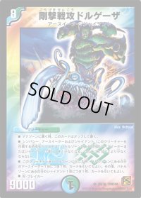 〔状態B〕剛撃戦攻ドルゲーザ【SR】{DMC6620/36}《多》
