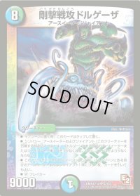 〔状態B〕剛撃戦攻ドルゲーザ【SR】{DMX12-aS3/S3}《多》
