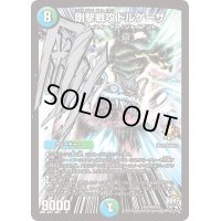 〔状態B〕剛撃戦攻ドルゲーザ【SR】{P40/Y15}《多》
