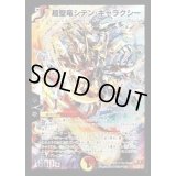 〔状態B〕超聖竜シデン・ギャラクシー【SE】{DM31秘1/秘1/Y7}《多》