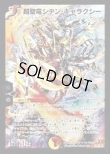 超聖竜シデン・ギャラクシー【SE】{DM31秘1/秘1/Y7}《多》