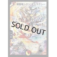 〔状態B〕超聖竜シデン・ギャラクシー【SE】{DM31秘1/秘1/Y7}《多》