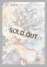 〔状態B〕超聖竜シデン・ギャラクシー【SE】{DM31秘1/秘1/Y7}《多》