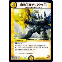 魔光王機デ・バウラ伯【R】{DMD12c14/21}《光》