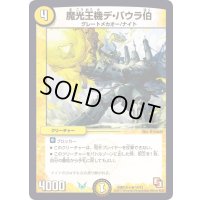 魔光王機デ・バウラ伯【R】{DMD12c14/21}《光》