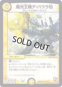 魔光王機デ・バウラ伯【R】{DMD12c14/21}《光》