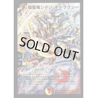 〔状態B〕超聖竜シデン・ギャラクシー【SR】{DM31S4/S5/Y7}《多》