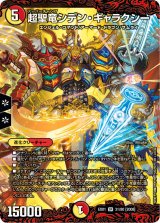 〔状態B〕超聖竜シデン・ギャラクシー【SR】{EX0131/80}《多》