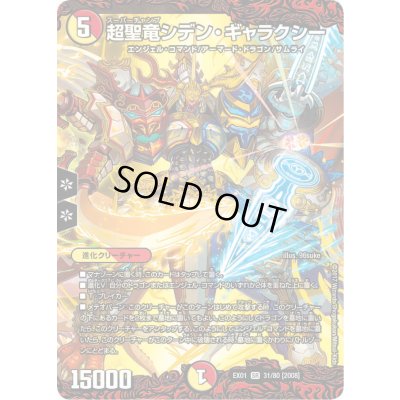 画像1: 〔状態B〕超聖竜シデン・ギャラクシー【SR】{EX0131/80}《多》