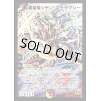 〔状態B〕超聖竜シデン・ギャラクシー【SR】{DMC6619/36}《多》