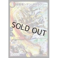 〔状態B〕超聖竜シデン・ギャラクシー【SR】{DMX19S51/???}《多》