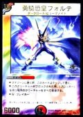 〔状態C〕勇騎恐皇フォルテ【-】{P28/Y3}《多》