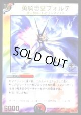 勇騎恐皇フォルテ【-】{P28/Y3}《多》