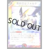 勇騎恐皇フォルテ【-】{P37/Y3}《多》