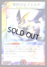勇騎恐皇フォルテ【-】{P37/Y3}《多》