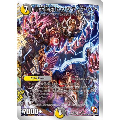 画像1: 〔状態B〕魔天聖邪ビッグディアウト【-】{DMD147/13}《多》