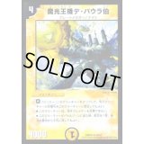 魔光王機デ・バウラ伯【R】{DMD2415/37}《光》