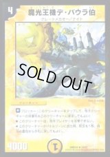 魔光王機デ・バウラ伯【R】{DMD2415/37}《光》