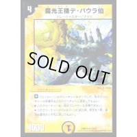 魔光王機デ・バウラ伯【R】{DMD2415/37}《光》